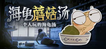 海龟蘑菇汤 Build.14903131（Turlock H封面