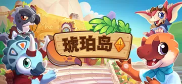 琥珀岛 v1.10.6（Amber Isle）免安装中文版封面