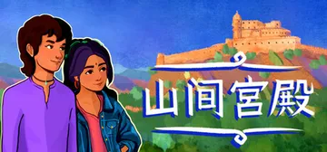山上的宫殿 Build.18294886（The Palac封面