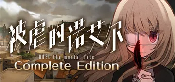 被虐的诺艾尔 Build.19170450（Noel the封面