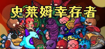史莱姆幸存者（Slime Survivors）免安装中文版封面