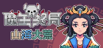 魔王终局 Build.18656752（Endgame of Devil）免安装中文版封面