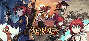 海沙风云 v1.1.3（Far Away）免安装中文版封面