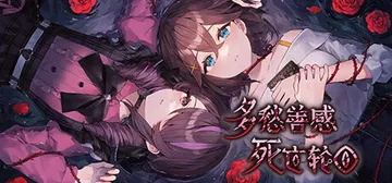 多愁善感死亡轮回 Build.12601882（Sentimental Death Loop）免安装中文版封面