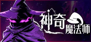神奇魔法师 v0.5.201（An Amazing Wiza封面