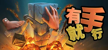 有手就行 v1.0.388（Super Adventure 封面