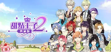 甜点王子2 典藏版 v1.0.1（Sweetheart Prince 2 The Classic Edition）免安装中文版封面