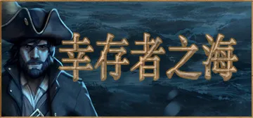 幸存者之海 Build 19121514（Sea of Su封面