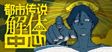 都市传说解体中心 v1.3.0（Urban Myth Dissolution Center）免安装中文版封面