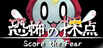 恐惧评分 v1.0.0（Score the Fear）免安装封面