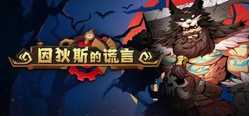 因狄斯的谎言 v2.0.4（Indies' Lies）免安装封面