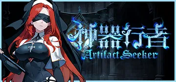 神器行者：重生 v1.4.12（Artifact Seeker）免安装中文版封面