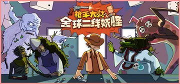 枪手大战全球二线妖怪 v1.0.6（Boogey Hunters）免安装中文版封面