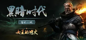 黑暗时代：背水一战 v1.0.2.5 单机+联机（Age o封面