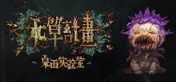 本草计划·桌面实验室 Build.19059307（Herb封面