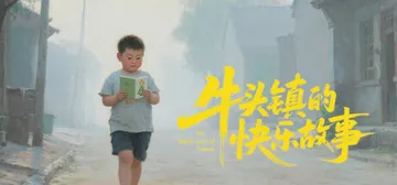 牛头镇的快乐故事 v1.0.0（Happy time in 封面