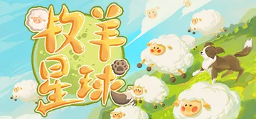 牧羊星球 v1.0.0（Shepherd Planet）免安封面