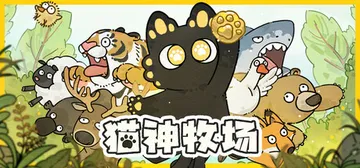 猫神牧场 v1.1.4.0（Cat God Ranch）免安封面