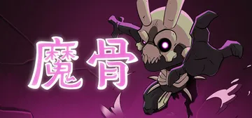 魔骨 v1.0.7（Morkull Ragast's Rag封面