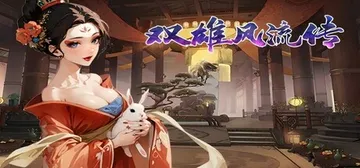 双雄风流传 Build.19021613（Romantic 封面