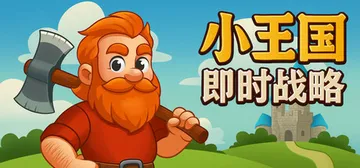 小王国: 即时战略 v1.0（Little Kingdom 封面