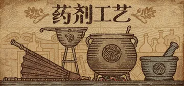药剂工艺：炼金模拟器 v2.0.2.0 送修改器（Potio封面