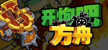 开炮吧方舟 v1.0.0（Zombie Rollerz Th封面