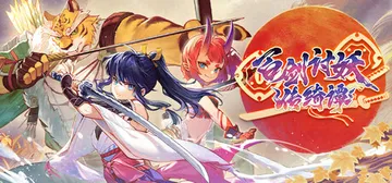 百剑讨妖传绮谭 v1.0.9-942（Yasha Legen封面