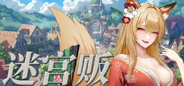 迷宫贩~魔王城的开店还债之旅~ Build.17509739（Merchant in Dungeon）免安装中文版封面