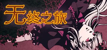 无终之旅 v3816032（The Endless Jour封面