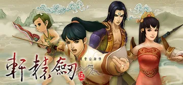 轩辕剑伍 一剑凌云山海情 v1.04a（XuanYuan S封面