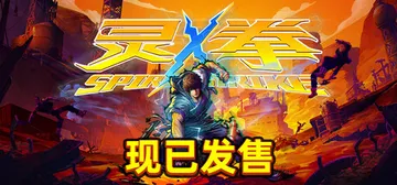 灵拳 Build.18931690（Spirit X Strike）免安装中文版封面