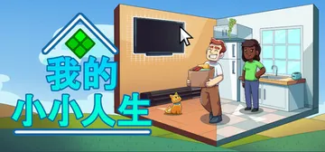 我的小小人生 Build.18334641（My Littl封面