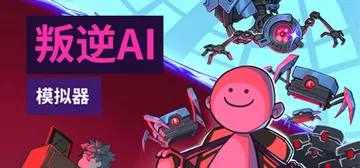 叛逆AI模拟器 v1.1.4（Rogue AI Simula封面