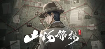 山河旅探 v20250617 全DLC 送原声带（Murde封面