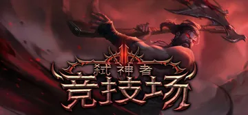 弑神者竞技场 v0.6.2.2（Godslayer Aren封面