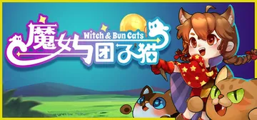 魔女与团子猫 v1.0.3（Witch and Bun Cats）免安装中文版封面
