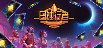 日蚀行者 v20250615（Seekers of Ecli封面