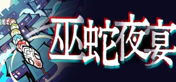 巫蛇夜宴 Build.14344582（Snake Crush）免安装中文版封面