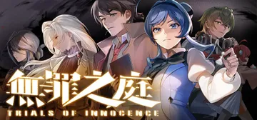 无罪之庭 v1.3.0.527（Trials of Inno封面