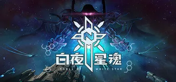 白夜星魂 Build.11161750（Souls of White Star）免安装中文版封面