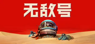 无敌号 v1.7（The Invincible）免安装中文版封面