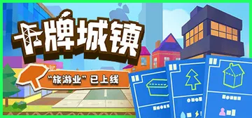 卡牌城镇 Build.18087242（Cardboard 封面