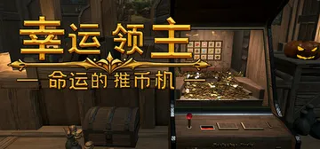 幸运领主：命运的推币机 v0.7.3（Lucky Lord:封面
