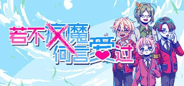 若不疯魔何言爱过 20250608（From Madness封面
