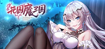 花园魔三国 v1.05（The Sacrificial Gi封面