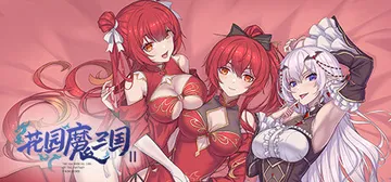 花园魔三国2 v1.05（The Sacrificial G封面
