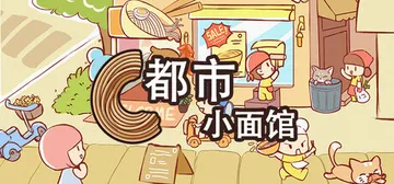 都市小面馆 v1.0.0（City Noodle Shop 封面