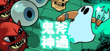鬼斧神通 Build.18733674（Axe Ghost）免安装中文版封面