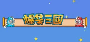 爆笑三国 Build.16687461（The Hilarious Three Kingdoms）免安装中文版封面